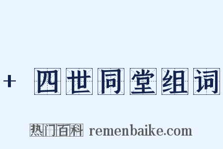 +四世同堂组词是什么意思的图片